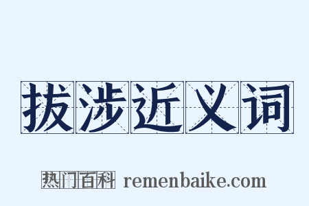 拔涉近义词是什么意思的图片